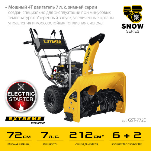 Снегоуборщик бензиновый 72 см STEHER EXTREM GST-772E
