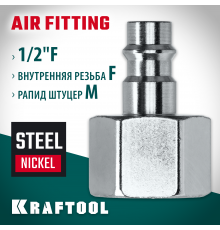 Переходник 1/2″F - рапид штуцер KRAFTOOL