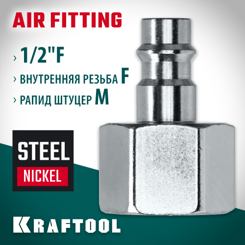 Переходник 1/2″F - рапид штуцер KRAFTOOL