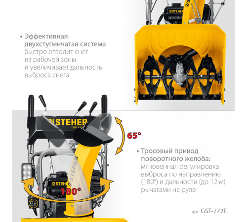 Снегоуборщик бензиновый 72 см STEHER EXTREM GST-772E