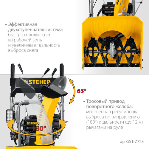 Снегоуборщик бензиновый 72 см STEHER EXTREM GST-772E