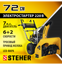 Снегоуборщик бензиновый 72 см STEHER EXTREM GST-772E