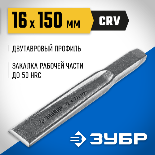 ЗУБР Двутавр зубило слесарное по металлу, 16х150 мм