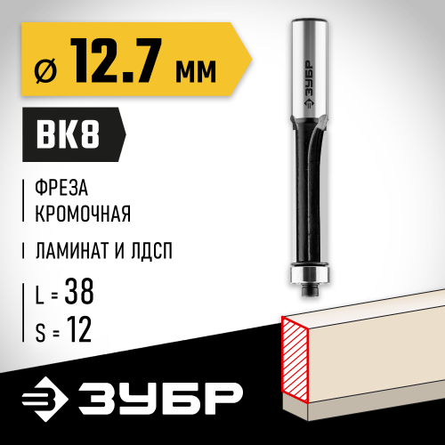 ЗУБР 12.7x38мм, хвостовик 12мм, фреза кромочная с нижним подшипником
