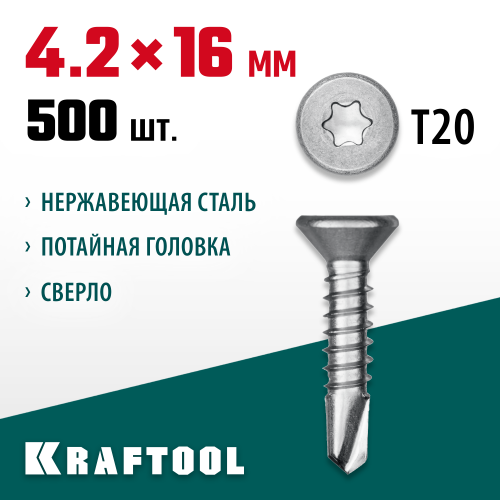 Нержавеющие саморезы DS-C с потайной головкой, 16 х 4.2 мм, 500 шт, KRAFTOOL