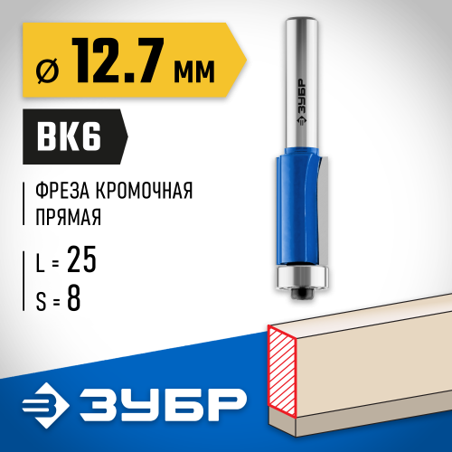 ЗУБР 12.7x25мм, хвостовик 8мм, фреза кромочная с нижним подшипником