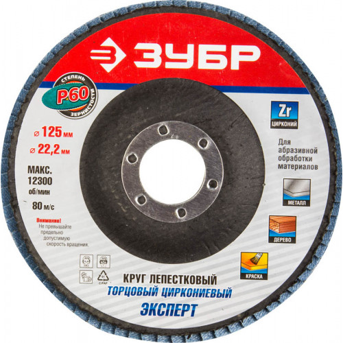 Круг лепестковый торцевой циркониевый ЗУБР, 125мм, тип КЛТ 1, P60 Цирконий