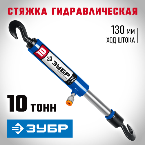 ЗУБР 10т стяжка гидравлическая с 2 крюками, Профессионал