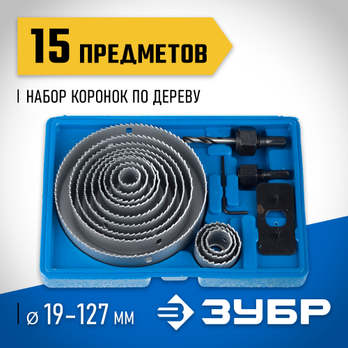 ЗУБР 12 шт, набор коронок по дереву 19-127мм