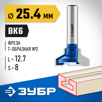 ЗУБР 25.4x12.7мм, высота 12.7мм, фреза пазовая Т-образная №2