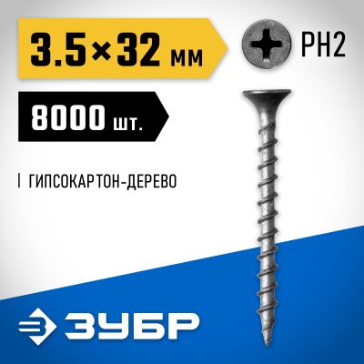 Саморезы СГД гипсокартон-дерево, 32 х 3.5 мм, 8 000 шт, фосфатированные, ЗУБР Профессионал