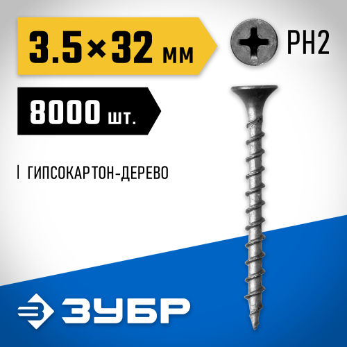Саморезы СГД гипсокартон-дерево, 32 х 3.5 мм, 8 000 шт, фосфатированные, ЗУБР Профессионал