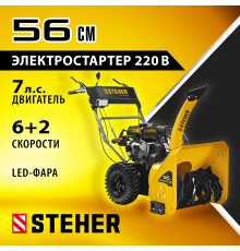 Снегоуборщик бензиновый 56 см STEHER EXTREM GST-756E