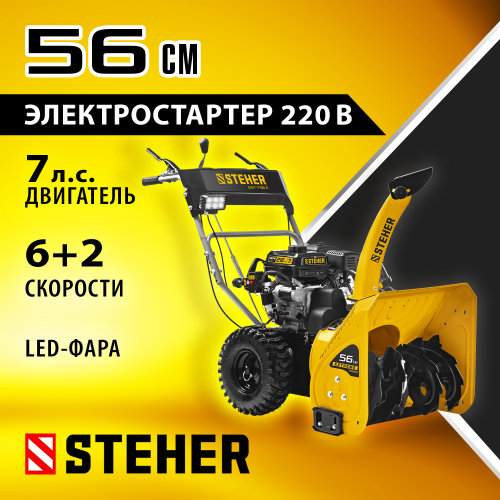 Снегоуборщик бензиновый 56 см STEHER EXTREM GST-756E