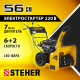 Снегоуборщик бензиновый 56 см STEHER EXTREM GST-756E