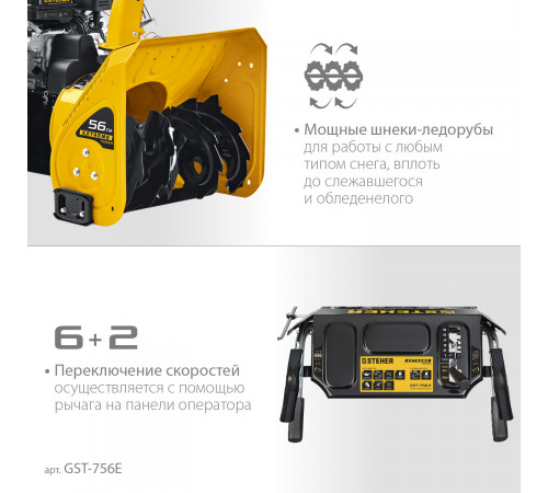 Снегоуборщик бензиновый 56 см STEHER EXTREM GST-756E