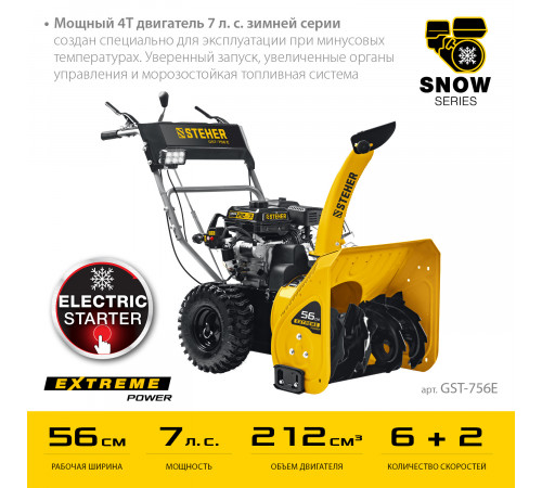 Снегоуборщик бензиновый 56 см STEHER EXTREM GST-756E