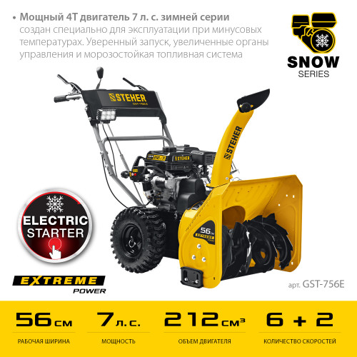 Снегоуборщик бензиновый 56 см STEHER EXTREM GST-756E