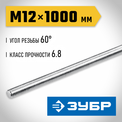 ЗУБР DIN 975, кл. пр. 6.8, М12 x 1000 мм, резьбовая шпилька, 1 шт, Профессионал (30336-12-1)
