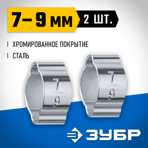 Обжимной хомут 7-9 мм, 2 шт. ЗУБР Профессионал