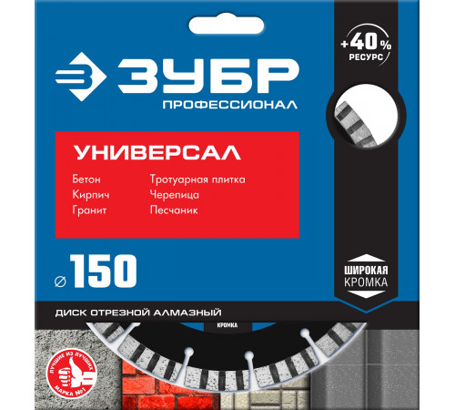 УНИВЕРСАЛ 180 мм, диск алмазный отрезной по бетону, кирпичу, граниту, ЗУБР Профессионал