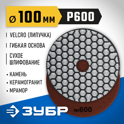 ЗУБР 100мм №600 алмазный гибкий шлифовальный круг (Черепашка) для сухого шлифования