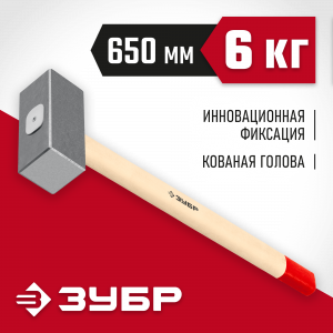 Кованая кувалда ЗУБР 6 кг, деревянная рукоятка 650 мм