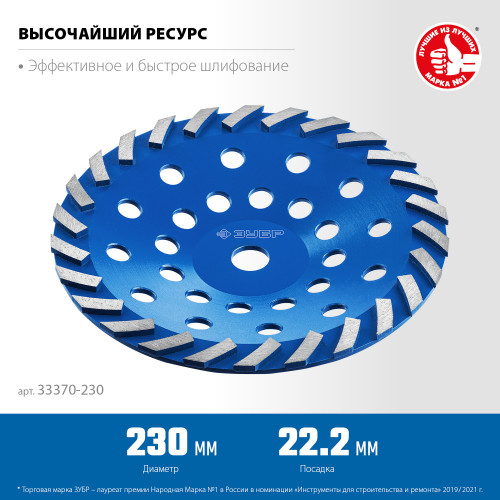 Сегментная алмазная чашка ЗУБР Турбо d 230 мм, Профессионал