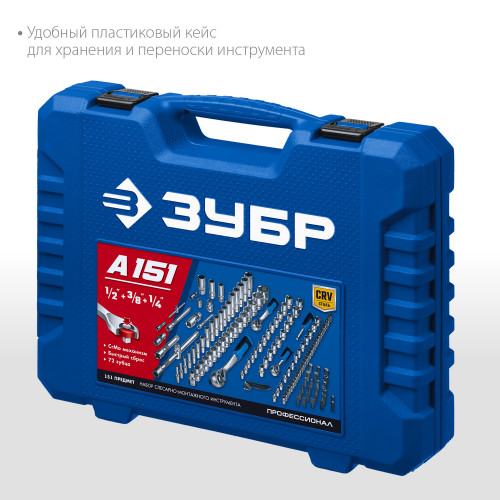 ЗУБР А-151 универсальный набор инструмента 150 предм. Серия Профессионал.