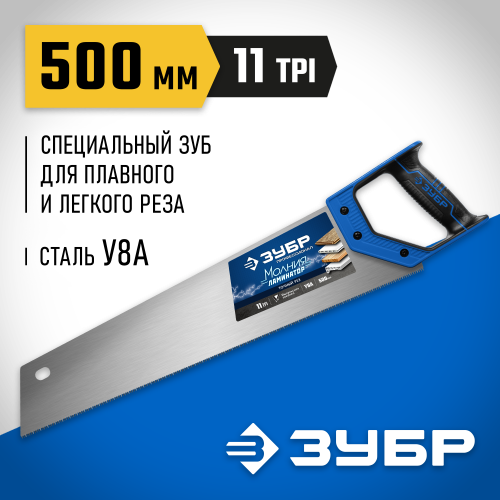 Ножовка по дереву (пила) Молния-ЛАМИНАТОР 500 мм, 11TPI, 3D зуб, для ламинир, деревянных, пластиковых панелей, подоконников и труб, ЗУБР