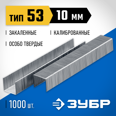 ЗУБР 10 мм скобы для степлера узкие тип 53, 1000 шт