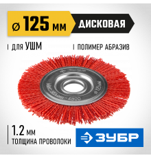 ЗУБР ″Профессионал″. Щетка дисковая для УШМ, нейлоновая проволока с абразивным покрытием, 125х22мм