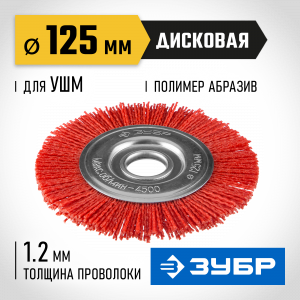ЗУБР ″Профессионал″. Щетка дисковая для УШМ, нейлоновая проволока с абразивным покрытием, 125х22мм