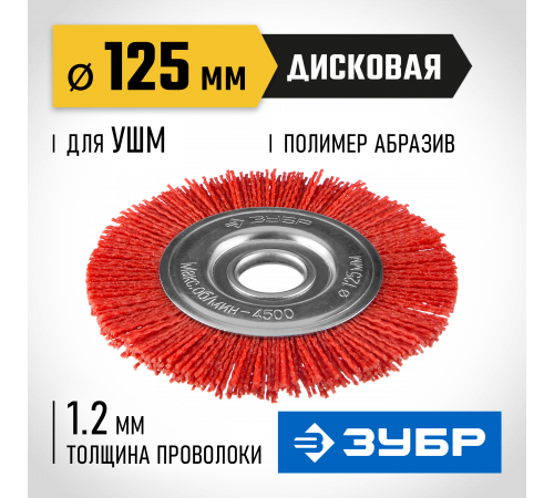 ЗУБР ″Профессионал″. Щетка дисковая для УШМ, нейлоновая проволока с абразивным покрытием, 125х22мм