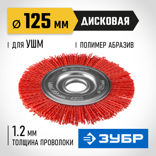 ЗУБР ″Профессионал″. Щетка дисковая для УШМ, нейлоновая проволока с абразивным покрытием, 125х22мм