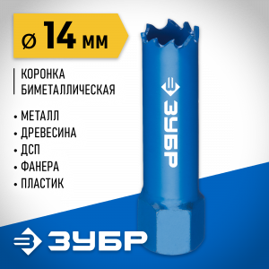 ЗУБР 14мм, коронка биметаллическая, быстрорежущая сталь