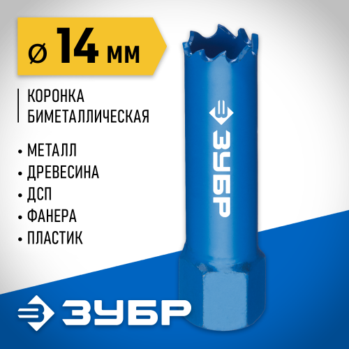 ЗУБР 14мм, коронка биметаллическая, быстрорежущая сталь
