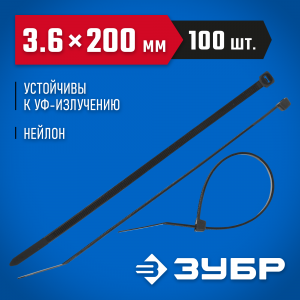 Кабельные стяжки черные КС-Ч1, 3.6 x 200 мм, 100 шт, нейлоновые, ЗУБР Профессионал