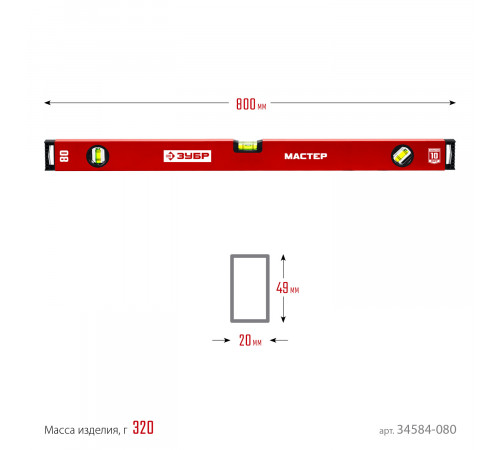 ЗУБР 800 мм, Коробчатый уровень, МАСТЕР (34584-080)