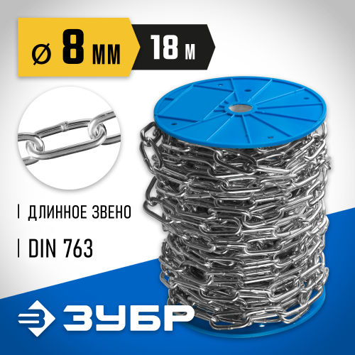 Цепь длиннозвенная, DIN 763, оцинкованная сталь, d=8мм, L=18м, ЗУБР Профессионал