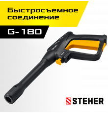 STEHER пистолет для минимоек G-180 (75410-180)