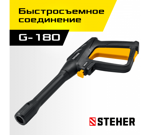 STEHER пистолет для минимоек G-180 (75410-180)