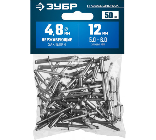 Нержавеющие заклепки, 4.8 х 12 мм, 50 шт, ЗУБР Профессионал