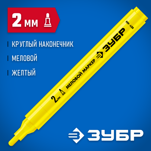 ЗУБР ММ-400, желтый, 2 мм, круглый, маркер меловой, ПРОФЕССИОНАЛ (06332-5)