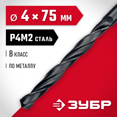 ЗУБР МАСТЕР 4.0х75мм, Сверло по металлу, сталь Р4М2, класс В
