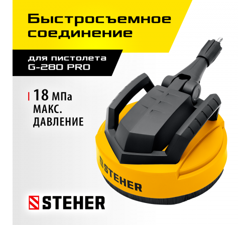 STEHER для пистолета G-280 PRO, 12″, насадка для очистки плоских поверхностей (75407-280)