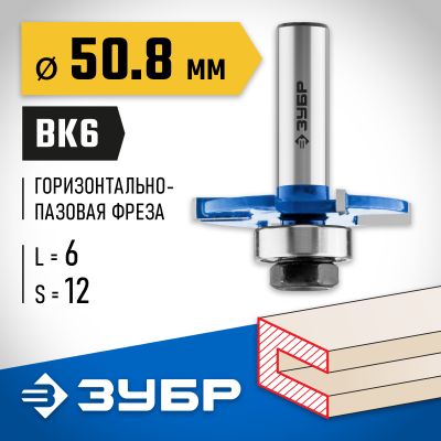 ЗУБР 50,8x6мм, хвостовик 12мм, фреза горизонтально-пазовая