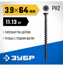 ЗУБР СГД 64 х 3.9 мм, саморез гипсокартон-дерево, фосфат., 11.13 кг (300030-64)