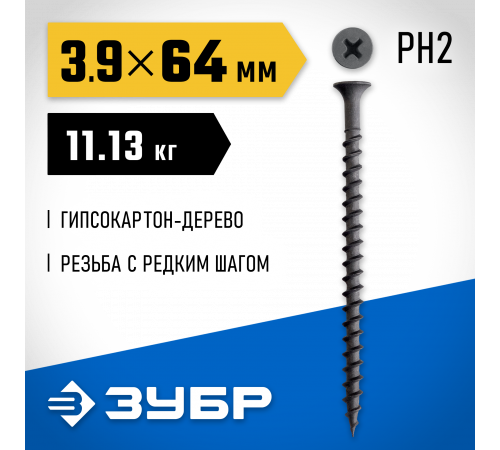 ЗУБР СГД 64 х 3.9 мм, саморез гипсокартон-дерево, фосфат., 11.13 кг (300030-64)