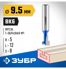 ЗУБР 9.5x12мм, высота 5мм, фреза пазовая Т-образная №1